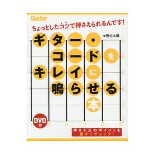 ギター・コードをキレイに鳴らせる本 ちょっとしたコツで押さえられるんです!｜starclub