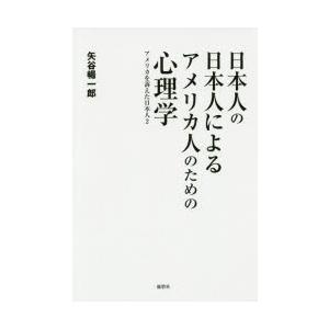 日本人の日本人によるアメリカ人のための心理学 アメリカを訴えた日本人 2｜starclub