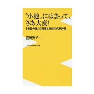 “小池”にはまって、さあ大変! 「希望の党」の凋落と突然の代表辞任｜starclub