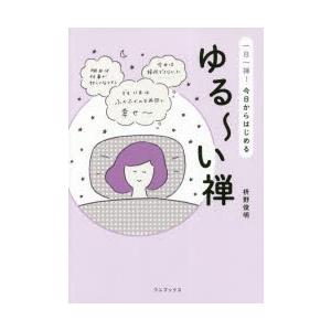 ゆる〜い禅 一日一禅!今日からはじめる｜starclub