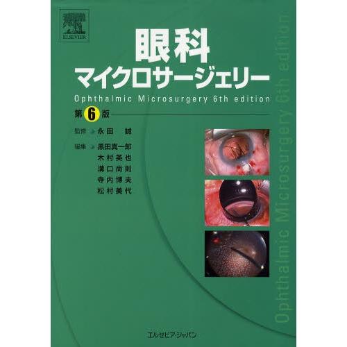 眼科マイクロサージェリー