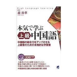 本気で学ぶ上級中国語 中国語の総合力をアップさせる上級者のための本格的な学習書 MP3音声付き｜starclub