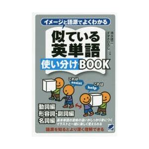 イメージと語源でよくわかる似ている英単語使い分けBOOK 動詞編 形容詞・副詞編 名詞編 基本単語の意味の違いがしっかり身につくイラストと一緒に楽しく覚え...｜starclub