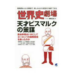 世界史劇場天才ビスマルクの策謀 臨場感あふれる解説で、楽しみながら歴史を“体感”できる｜starclub