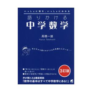 都内で 学習参考書 語りかける中学数学 いっしょに悩む いっしょにわかる