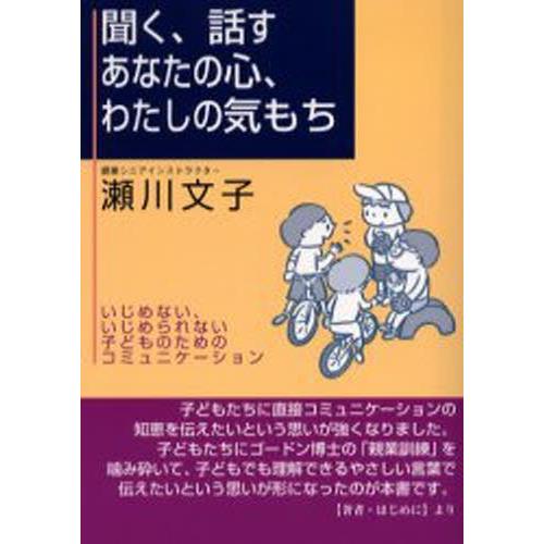 聞く 話すあなたの心 わたしの気もち いじめない いじめられない子どものためのコミュニケーション ぐるぐる王国 スタークラブ 通販 Yahoo ショッピング