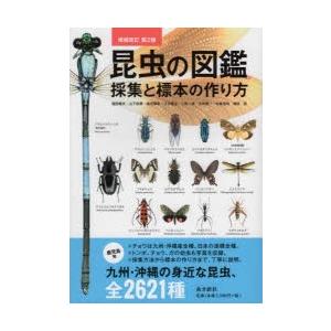 昆虫の図鑑採集と標本の作り方 九州 沖縄の身近な昆虫 全2621種 ぐるぐる王国 スタークラブ 通販 Yahoo ショッピング