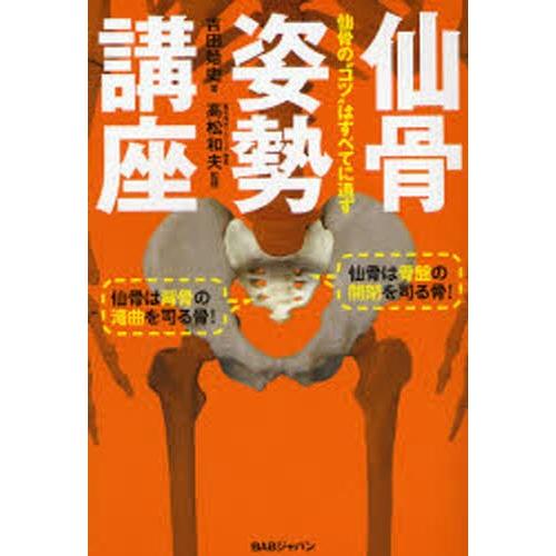 仙骨姿勢講座 仙骨の“コツ”はすべてに通ず｜starclub