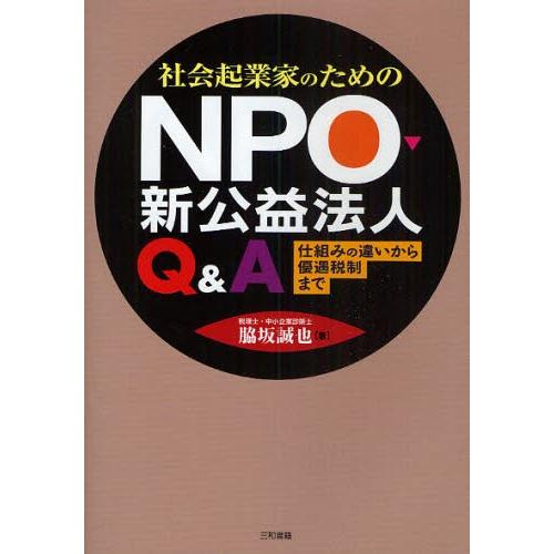 社会起業家のためのNPO・新公益法人Q＆A 仕組みの違いから優遇税制まで｜starclub