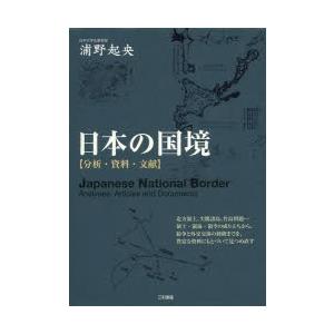 日本の国境 分析・資料・文献