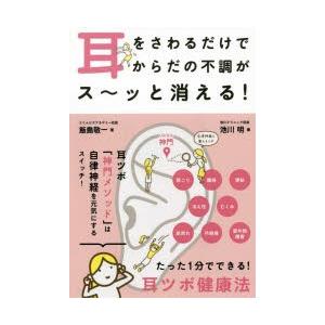 耳をさわるだけでからだの不調がス〜ッと消える! たった1分でできる!耳ツボ健康法｜starclub