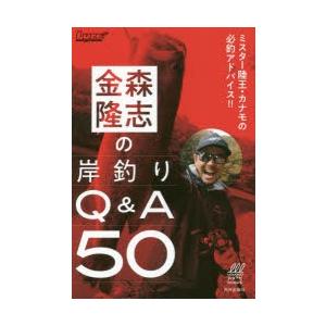 金森隆志の岸釣りQ＆A50 ミスター陸王・カナモの必釣アドバイス!!｜starclub