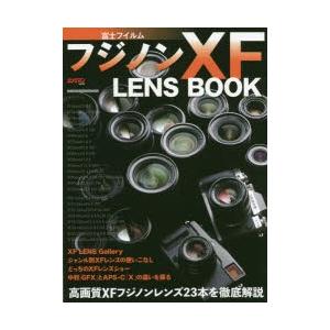 富士フイルムフジノンXF LENS BOOK 高画質XFフジノンレンズ23本を徹底解説｜starclub