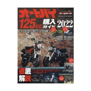 オートバイ125cc購入ガイド 2022｜starclub