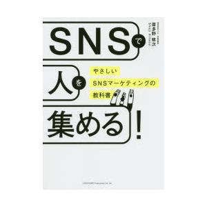 SNSで人を集める! やさしいSNSマーケティングの教科書｜starclub