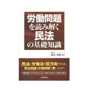 労働問題を読み解く民法の基礎知識｜starclub