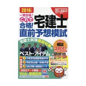 これで合格!宅建士直前予想模試 一発合格! 2016年度版｜starclub