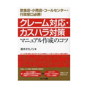 クレーム対応・カスハラ対策マニュアル作成のコツ 飲食店・小売店