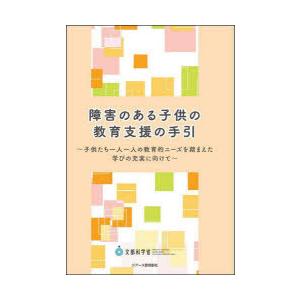 障害のある子供の教育支援の手引 子供たち一人一人の教育的ニーズを踏まえた学びの充実に向けて｜starclub