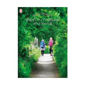Buen Camino!聖地サンティアゴ巡礼の旅ポルトガルの道 : ポプカル