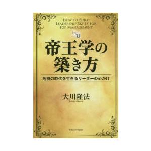 帝王学の築き方 危機の時代を生きるリーダーの心がけ｜starclub