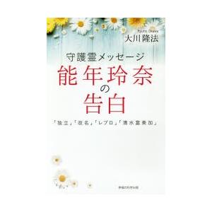 守護霊メッセージ能年玲奈の告白 「独立」「改名」「レプロ」「清水富美加」｜starclub