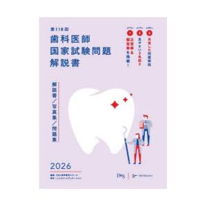 歯科医師国家試験問題解説書 第118回 : ポプカル ヤフー店 - 通販