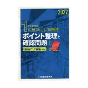 1級建築士試験学科ポイント整理と確認問題 令和4年度版｜starclub