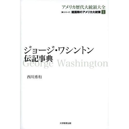 アメリカ歴代大統領大全 第1シリーズ〔1〕｜starclub