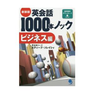 英会話1000本ノック ビジネス編 新装版｜starclub