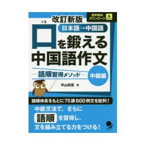 口を鍛える中国語作文 語順習得メソッド 中級編 日本語→中国語｜starclub