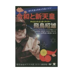 DVD 令和と新天皇