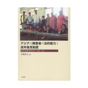 アジアの障害者の法的能力と成年後見制度 障害者権利条約から問い直す｜starclub