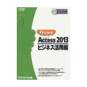 よくわかるMicrosoft Access 2013 ビジネス活用編｜starclub