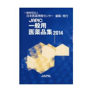 JAPIC押し並べて用飲み薬集 2014 本、雑誌、コミック-薬局、薬剤師その他