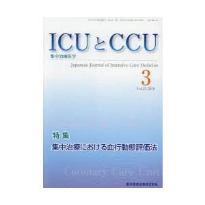 ICUとCCU 集中治療医学 Vol.43No.3（2019-3）｜starclub