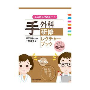 ここからマスター!手外科研修レクチャーブック