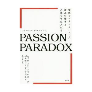 PASSION PARADOX 情熱をマネジメントして最高の仕事と人生を手に入れる｜starclub