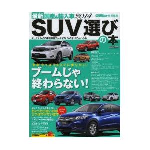 最新国産＆輸入車SUV選びの本 2014｜starclub