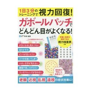 ガボールパッチでどんどん目がよくなる 1日3分のトレーニングで視力回復 ぐるぐる王国 スタークラブ 通販 Yahoo ショッピング