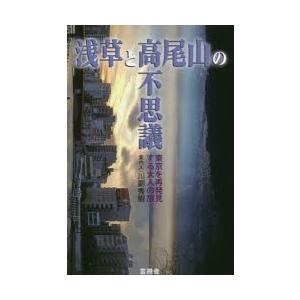 浅草と高尾山の不思議 東京を再発見する大人の旅｜starclub