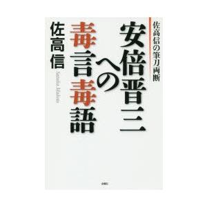 安倍晋三への毒言毒語 佐高信の筆刀両断｜starclub