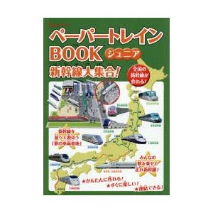 ペーパートレインBOOKジュニア新幹線大集合!｜starclub