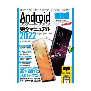 Androidスマートフォン完全マニュアル 2022｜starclub