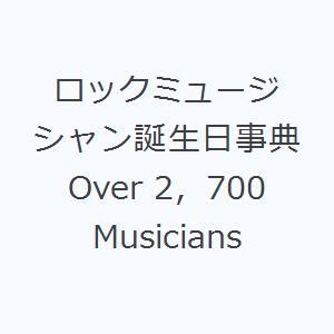 ロックミュージシャン誕生日事典 Over 2，700 Musicians
