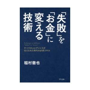 「失敗」を「お金」に変える技術 すべての人にチャンスが与えられた時代の必須スキル｜starclub