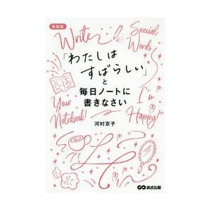 「わたしはすばらしい」と毎日ノートに書きなさい 新装版｜starclub