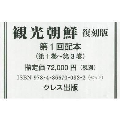観光旅行朝鮮 刷り直す版 第1回配本 〈第1巻〜第3巻〉 3巻仕掛ける 社会学-本、雑誌、コミック