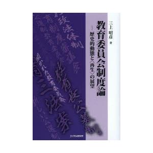 教育委員会制度論 歴史的動態と〈再生〉の展望