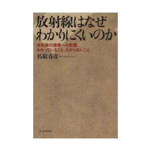 放射線はなぜわかりにくいのか 放射線の健康への影響、わかっていること、わからないこと｜starclub